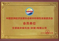 中國亞洲經(jīng)濟(jì)發(fā)展協(xié)會碳中和綠色發(fā)展委員會 會員單位